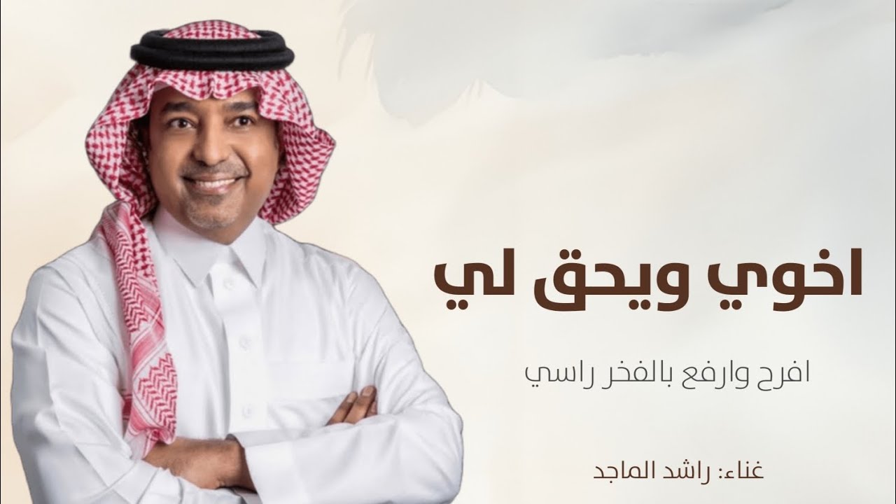 اخوي ويحق لي افرح وارفع بالفخر راسي| غناء راشد الماجد 2025 حصريا