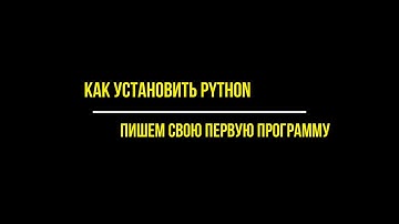 Как установить Python и написать первую программу