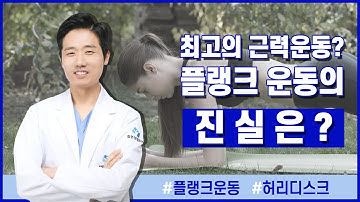 근력 운동에 최고? 플랭크 운동의 진실은!