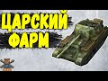 САМЫЙ ЛУЧШИЙ коэффициент фарма 🔥 Коннор Гневный WoT Blitz