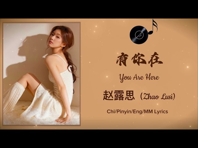 【有你在（You Are Here)】by 赵露思(Zhao Lusi)[Chi/Pinyin/Eng/Myanmar Lyrics]🎵 class=