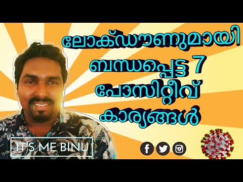 ലോക്ഡൗൺ -7 പോസിറ്റീവ് കാര്യങ്ങൾ | Lockdown -7positive Things | Rhino Speaks| It&rsquo;s Me Binu |