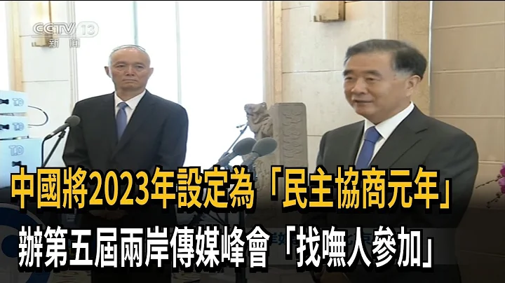 中國將2023年設定為「民主協商元年」　辦第五屆兩岸傳媒峰會「找嘸人參加」－民視新聞 - 天天要聞