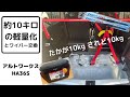10kgの軽量化とワイパー交換　アルトワークス　HA36S  リアシート外し