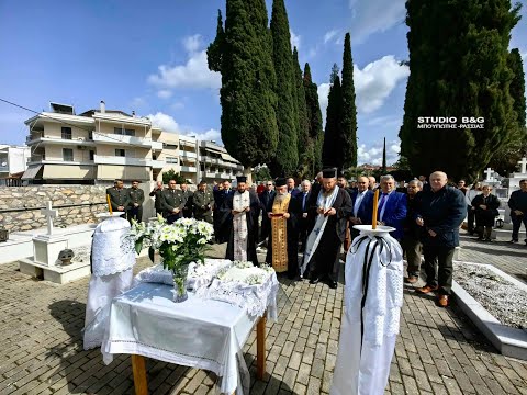 ΜΝΗΜΟΣΥΝΟ ΓΙΑ ΤΟΥΣ ΣΤΡΑΤΙΩΤΙΚΟΥΣ ΚΑΙ ΑΣΤΥΝΟΜΙΚΟΥΣ ΤΗΣ ΑΡΓΟΛΙΔΑΣ ΠΟΥ ΕΠΕΣΑΝ ΣΤΟ ΚΑΘΗΚΟΝ 9/3/2024