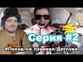 2-я серия. Поезд, пицца, Митрич, Шварц (Поход_на_перевал_Дятлова)