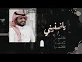 ياضنيني عبدالله بن جزا حصريا 2020 