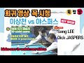🔴🟡⚪️ [Final Match] Sang Lee vs Dick Jaspers: 1998 Carom Corner $150K Tour 이상천 對 야스퍼스