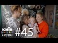 Киев днем и ночью - Серия 45 - Сезон 4