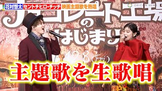 Da-iCE花村想太＆元BiSHセントチヒロ・チッチ、映画主題歌を2人で初歌唱「緊張した時は花村さんを見て歌った」　主題歌「ピュア・イマジネーション」歌唱イベント