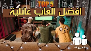 افضل ٥ العاب جماعية تلعبها مع اخوانك من نفس الجهاز | Top 5 party games screenshot 4