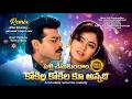 Kokila Kokila Koo Annadi | Pelli Chesukundham | Laila, Soundarya,Venkatesh | Chitra,S.P.Balu
