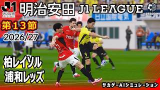 柏レイソル vs 浦和レッズ｜Ai シミュレーション｜2026/27 明治安田 J1リーグ 第13節｜ウイイレ2021 efootball 2K 4K