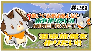 【参加型】新・ぬいぐるみはみんなと街を作りたい！！　#20【MINECRAFT 統合版】