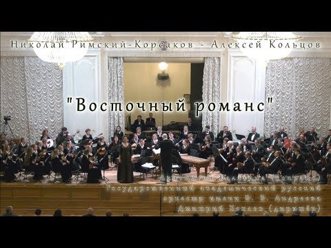 Восточный романс. Восточный романс Римский Корсаков.