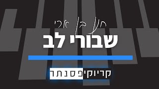 Video thumbnail of "חנן בן ארי - שבורי לב (קריוקי פסנתר)"