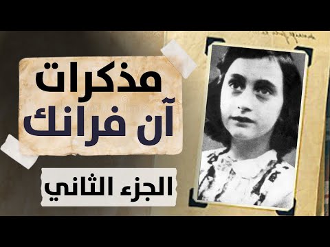 كتاب يوميات فتاة صغيرة - آن فرانك - الجزء الثاني