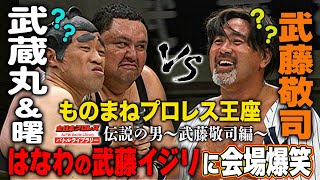 武藤敬司がものまね強制披露wさらに楽曲ネタでの暴露に悶絶！武藤敬司/神奈月 VS 曙/はなわ《ものまねプロレス選手権2008/6/10》全日本プロレス バトルライブラリー#187