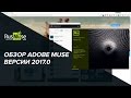 Обзор Adobe Muse 2017 - что «нового» в новой версии Adobe Muse