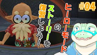 【スプラ3_ヒーローモード】雑談しながらストーリーを復習しよう！！ #04 【鰐口(わにぐち)ユウ Vtuber】