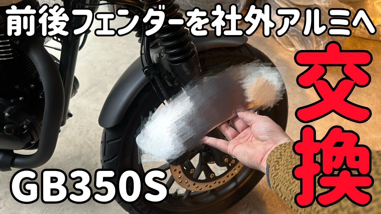 GB350Sカスタム】マジカルレーシング社製のアルミフェンダー