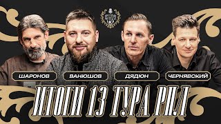 Итоги 13-го тура: Станкович не уволен / Зенит обыграл Динамо / Локомотив потерял очки