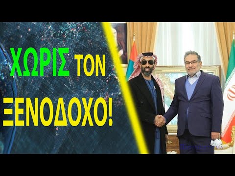 Τα κράτη της Μέσης Ανατολής συνεννοούνται χωρίς τις ΗΠΑ