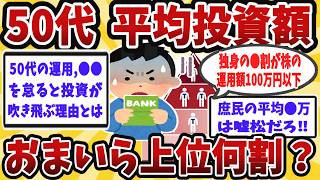【老後の二極化が止まらない】アラフォーアラ環必見!自分は上から何割?株の総資産晒してけw【2ch有益スレ】【ゆっくり解説】