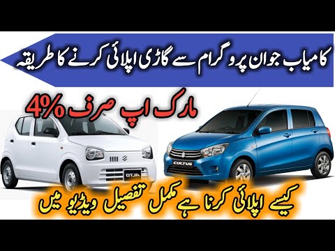 Suzuki Cultus Car Leasing Through Kamyab Jawan Loan at Lowest Bank Mark Up