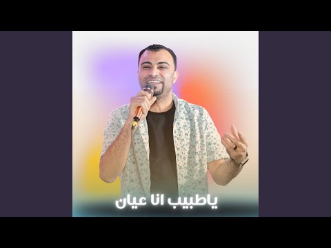 ياطبيب انا عيان