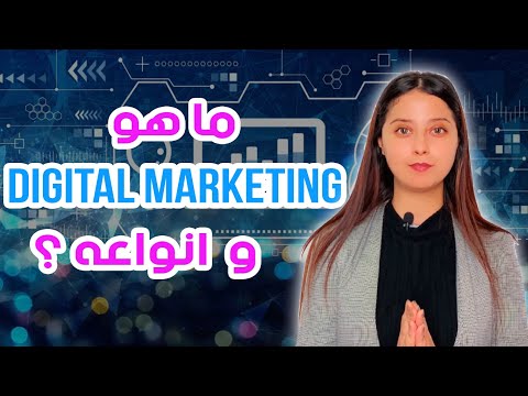 شنو هو التسويق الاكتروني ؟ و انواعه؟-types du marketing digital