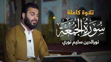 سورة الجمعة كاملة بصوت القارئ نورالدين سليم نوري
