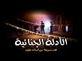 مستوحاة من أحداث حقيقية عن جرائم غامضة يسعى البحث الجنائي والطب الشرعي في حلها حتى النهاية مستوحاة من أحداث حقيقية عن جرائم غامضة يسعى البحث الجنائي والطب الشرعي في حلها حتى النهاية