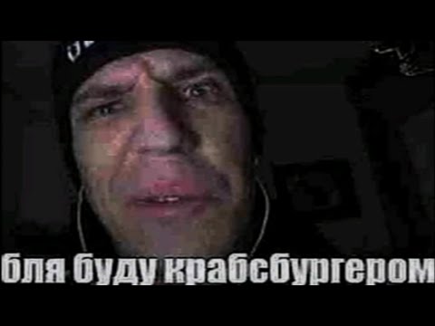 Бля Буду Крабсбургером