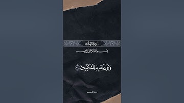 تلاوة من سورة المرسلات كاملة  بصوت القارئ نواف عزيز #القارئ_نواف_عزيز #سورة