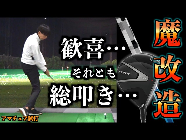【魔改造】国民総叩き？！他メーカー禁断のコラボやっちゃった！混ぜるなキケン？！それとも結果が出れば問題なし？！「フェアウェイウッド ヤマハ DD PING ALTA」【北海道ゴルフ】