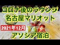 コロナ後のラウンジ運営!! コスパ最強! プラチナで名古屋マリオットアソシアホテル宿泊! 2021/11月~12月プラチナ以上なら一押しホテル