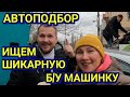 Автоподбор / Как выбрать б/у машину /Автовыкуп