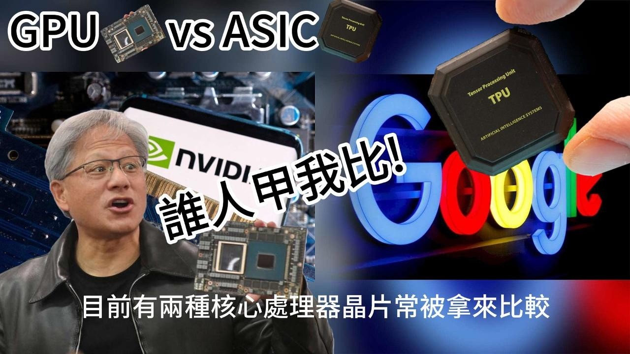 GPU vs ASIC #加密貨幣挖礦晶片#GPU 多用途 vs ASIC 專用#晶片比較#投資#科技金融教育影片 - YouTube