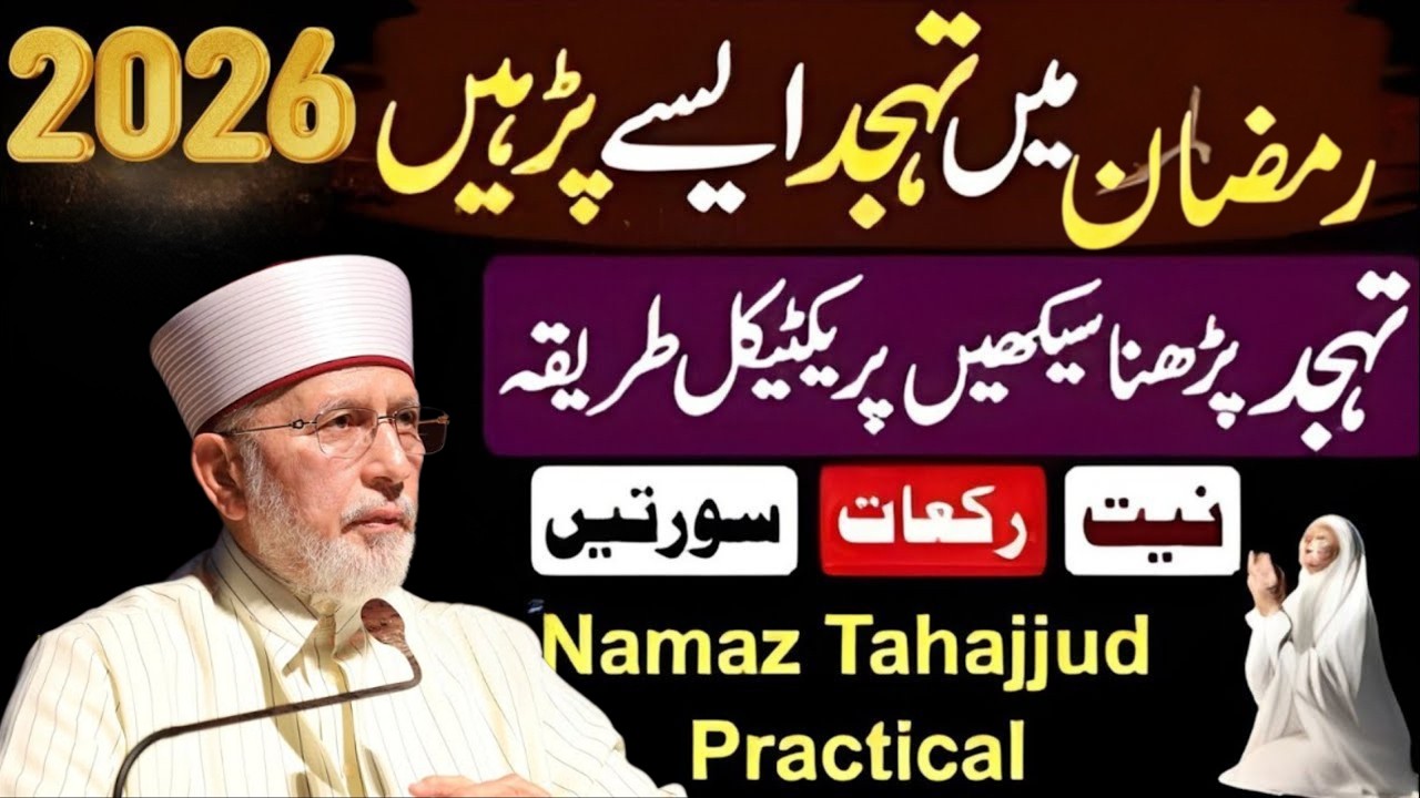 Ramzan Mein Tahajjud Ka Sahi Tariqa | Tahajjud Ki Namaz Kaise Parhein? | Tahir-ul-Qadri