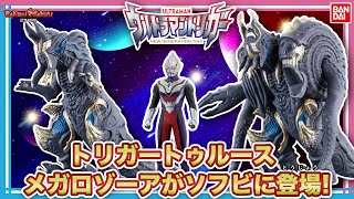 【ウルトラマントリガー】【バンダイ公式】トリガートゥルース&メガロゾーア登場!! ウルトラソフビシリーズ一斉紹介&ウルトラ特撮ムービーに挑戦!!【バンマニ!】