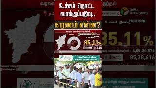 உச்சம் தொட்ட வாக்குப்பதிவு..  காரணம் என்ன? | TN Election 2026