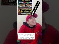 مواجهه ناريه بين المنتخب الوطني المغربي والبرازيل يوم السبت 13يونيو انشاء الله مربوحة