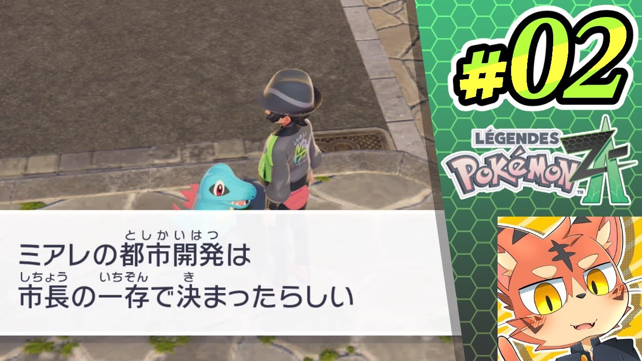ワニノコ、しゃべる【Pokémon LEGENDS Z-A part2】