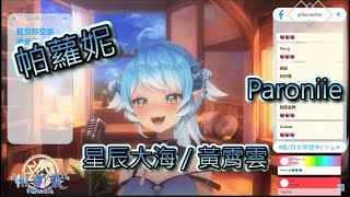 【帕蘿妮 Paroniie】 龍龍 星辰大海 / 黃霄雲 【初配信歌回】