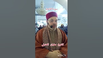 سورة الفاتحة الشيخ سفيان العنتبلي