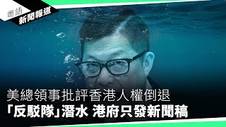 德國拘捕多名中國間諜　其中一人為香港貿發局前職員粵語新聞報道05102024