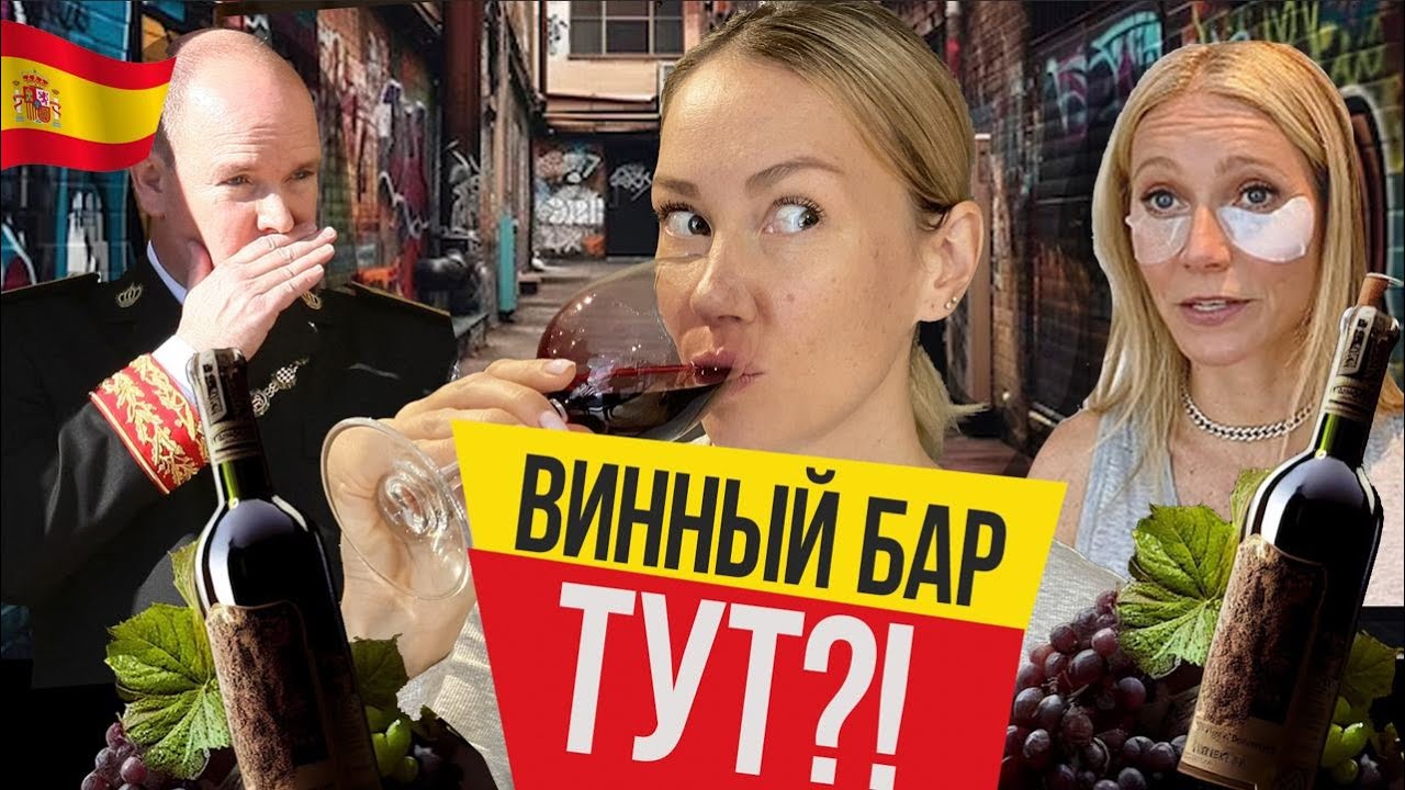 🇪🇸  Где лучшее вино в Валенсии? В худшем районе?!