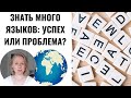 КОГДА ЗНАЕШЬ МНОГО ЯЗЫКОВ: ПЛЮСЫ И ПРОБЛЕМЫ