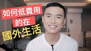 其實在國外長期生活沒有你想像中貴。低費用的在國外生活| Yale Chen